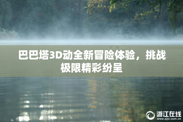 巴巴塔3D动全新冒险体验，挑战极限精彩纷呈