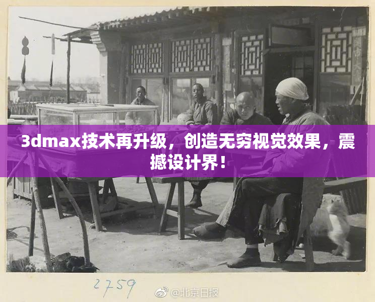3dmax技术再升级，创造无穷视觉效果，震撼设计界！