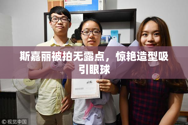 斯嘉丽被拍无露点，惊艳造型吸引眼球