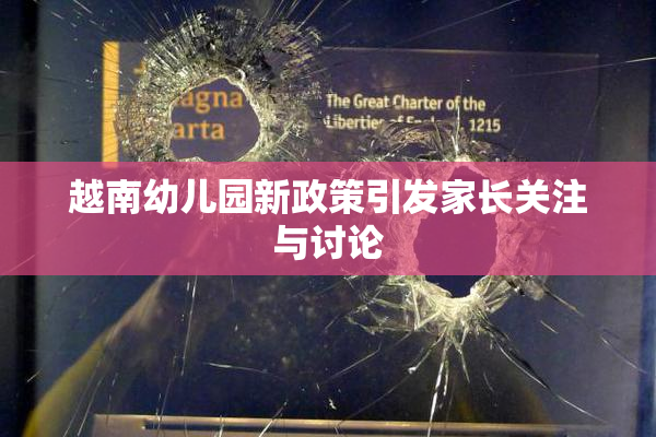 越南幼儿园新政策引发家长关注与讨论