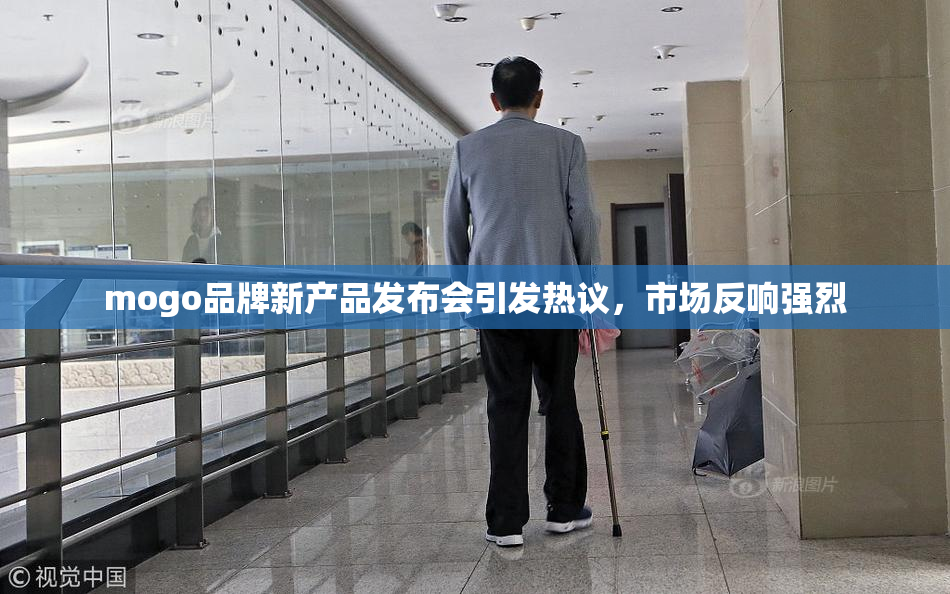 mogo品牌新产品发布会引发热议，市场反响强烈