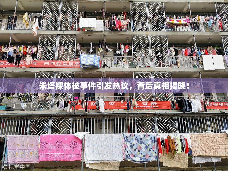 米塔裸体被事件引发热议，背后真相揭晓！