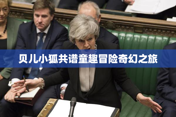 贝儿小狐共谱童趣冒险奇幻之旅