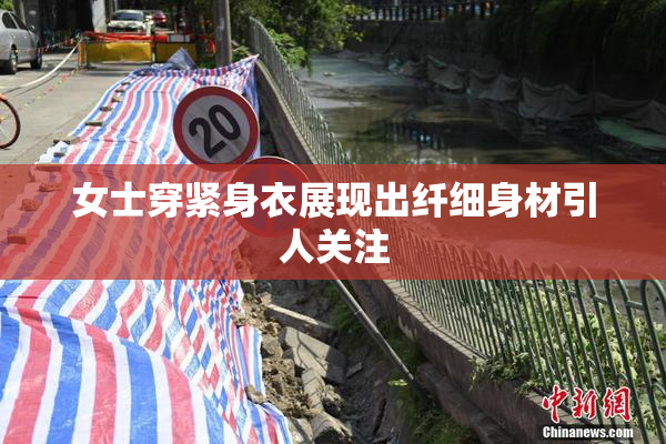 女士穿紧身衣展现出纤细身材引人关注