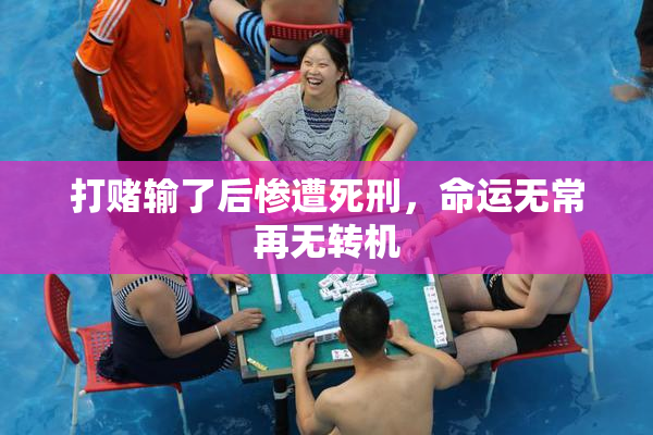 打赌输了后惨遭死刑，命运无常再无转机