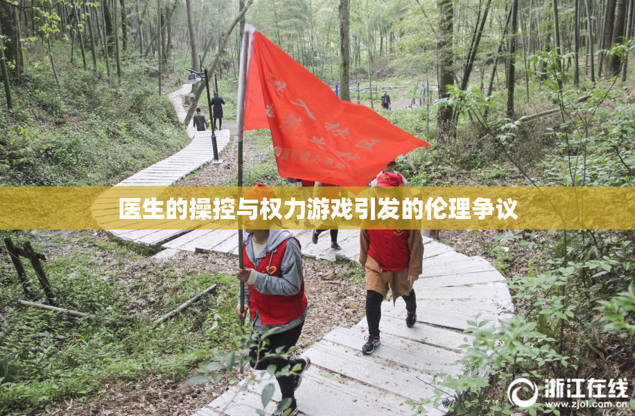 医生的操控与权力游戏引发的伦理争议