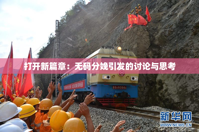 打开新篇章：无码分娩引发的讨论与思考