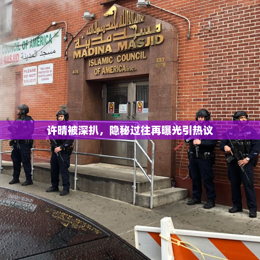 许晴被深扒，隐秘过往再曝光引热议