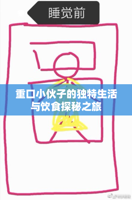 重口小伙子的独特生活与饮食探秘之旅