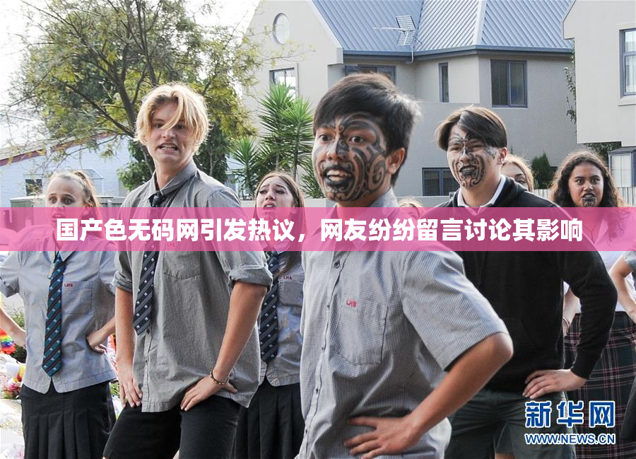 国产色无码网引发热议，网友纷纷留言讨论其影响