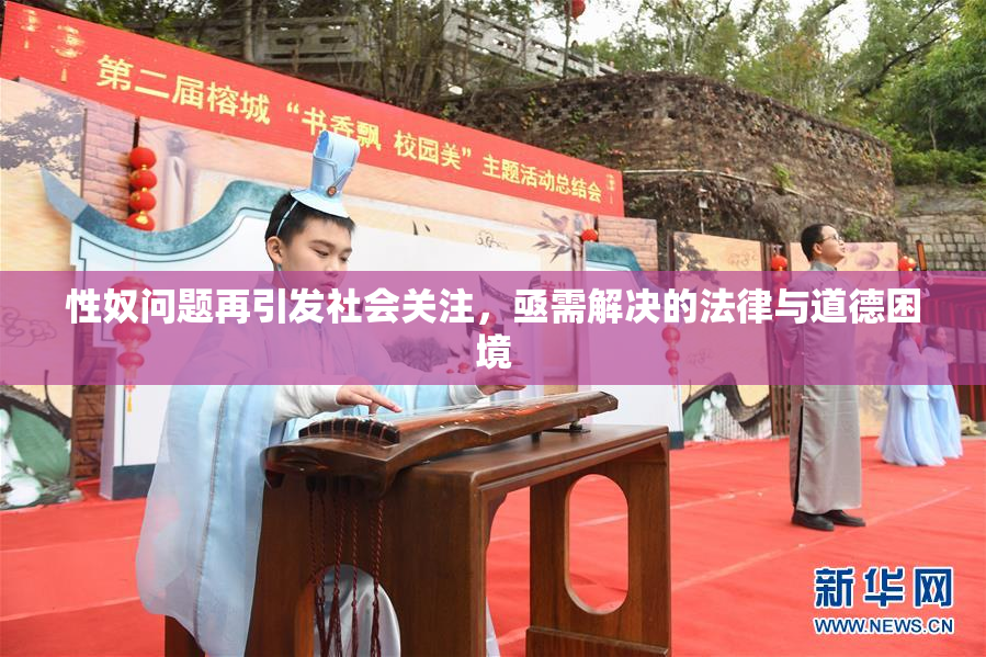 性奴问题再引发社会关注，亟需解决的法律与道德困境