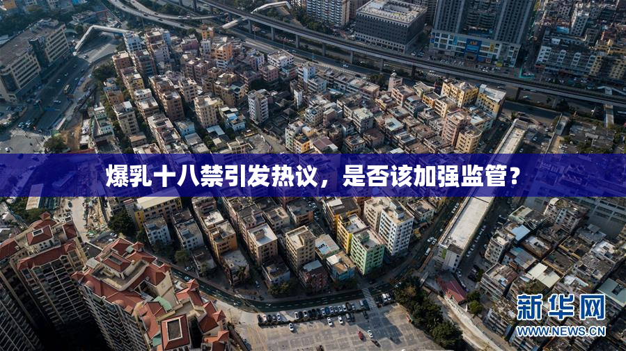 爆乳十八禁引发热议，是否该加强监管？