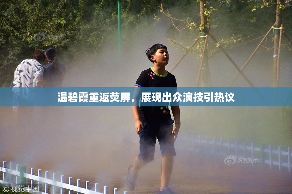 温碧霞重返荧屏，展现出众演技引热议