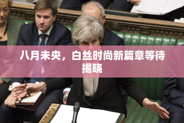 八月未央，白丝时尚新篇章等待揭晓