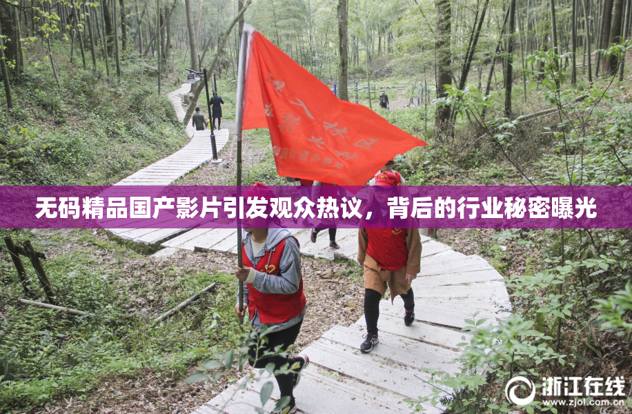 无码精品国产影片引发观众热议，背后的行业秘密曝光