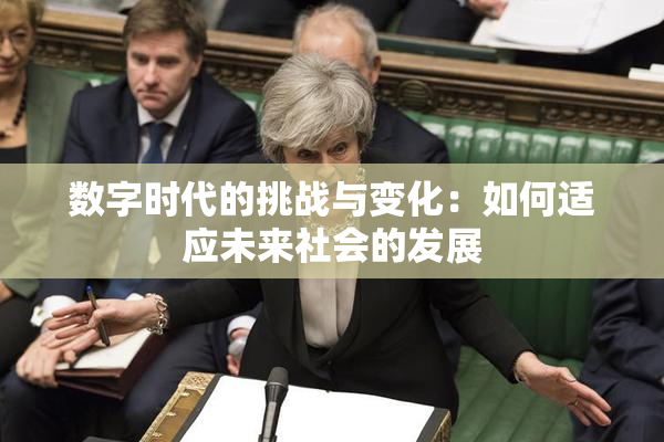 数字时代的挑战与变化：如何适应未来社会的发展
