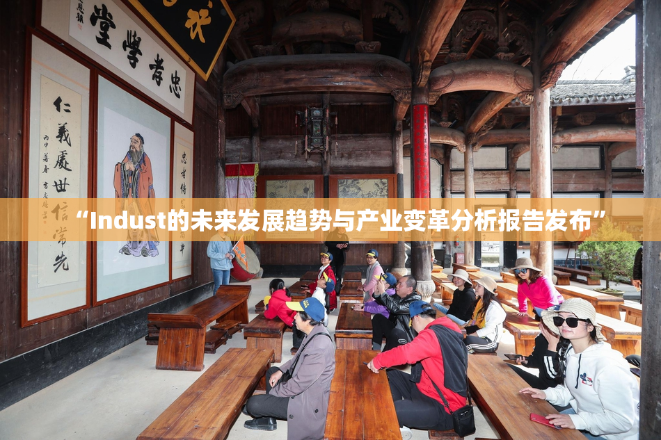 “Indust的未来发展趋势与产业变革分析报告发布”