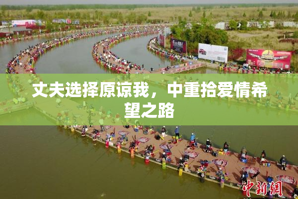 丈夫选择原谅我，中重拾爱情希望之路