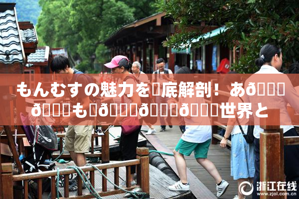 もんむすの魅力を徹底解剖！あ🍑👅も虜🎆🍑🌃世界とは？