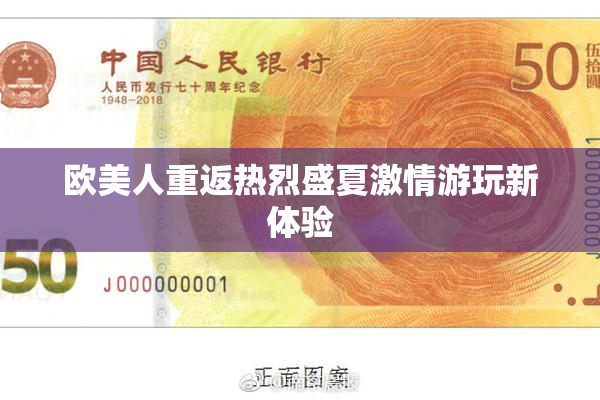 欧美人重返热烈盛夏激情游玩新体验