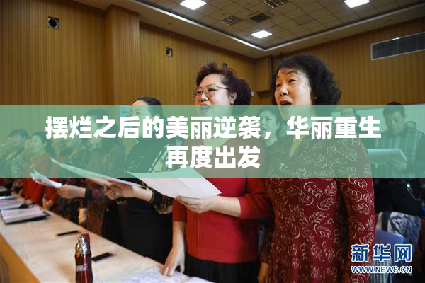 摆烂之后的美丽逆袭，华丽重生再度出发