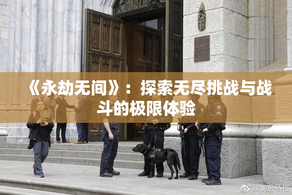 《永劫无间》：探索无尽挑战与战斗的极限体验