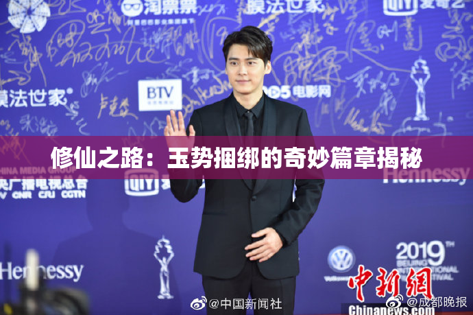 修仙之路：玉势捆绑的奇妙篇章揭秘