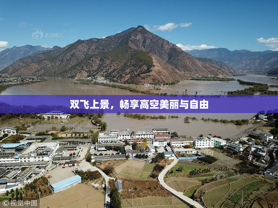 双飞上景，畅享高空美丽与自由