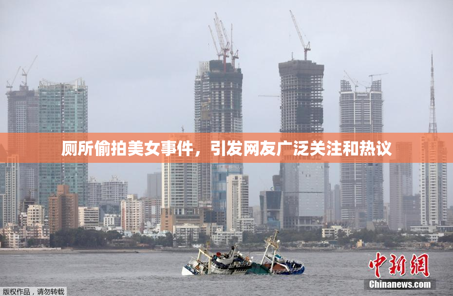 厕所偷拍美女事件，引发网友广泛关注和热议