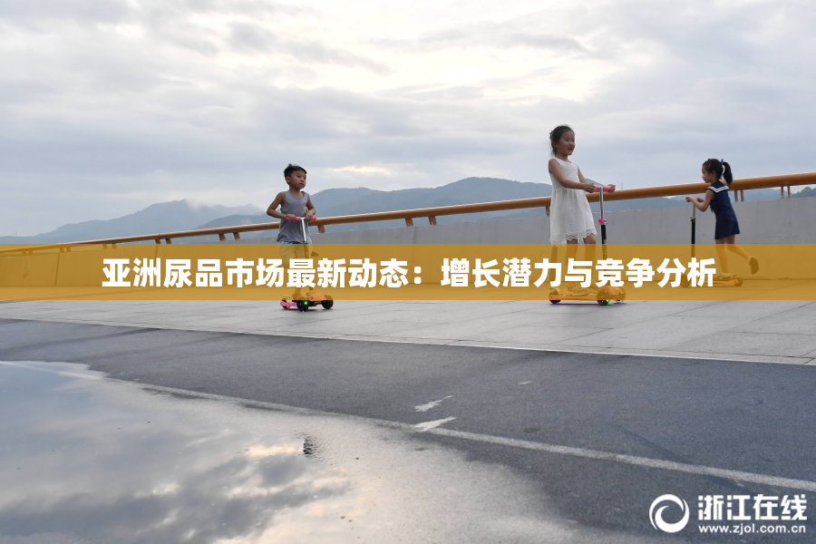 亚洲尿品市场最新动态：增长潜力与竞争分析