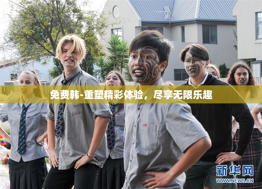免费韩-重塑精彩体验，尽享无限乐趣
