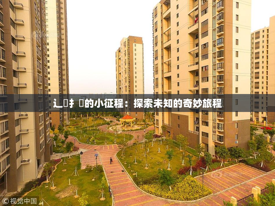 辶喿扌畐的小征程：探索未知的奇妙旅程