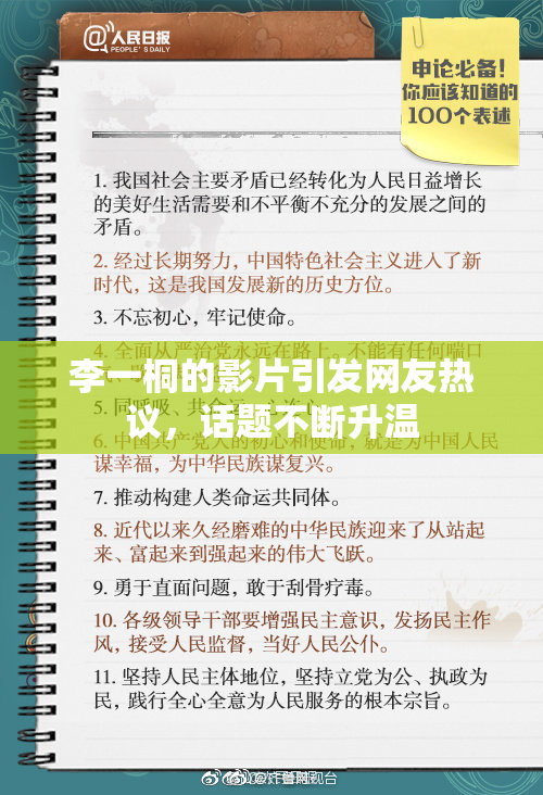 李一桐的影片引发网友热议，话题不断升温