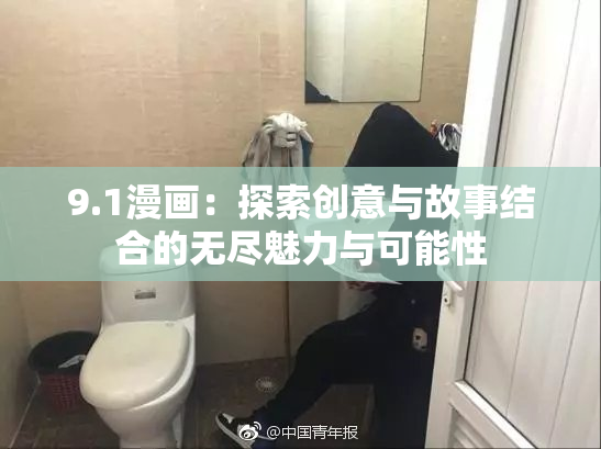 9.1漫画：探索创意与故事结合的无尽魅力与可能性