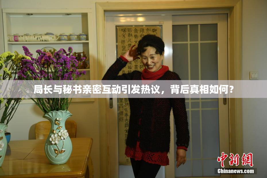 局长与秘书亲密互动引发热议，背后真相如何？