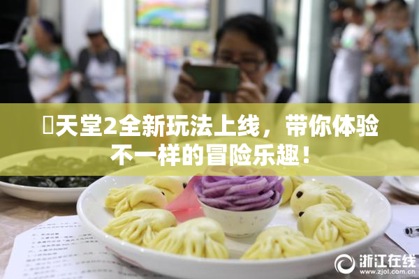 妺天堂2全新玩法上线，带你体验不一样的冒险乐趣！