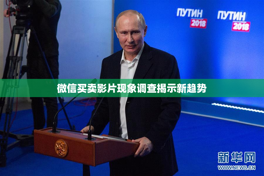 微信买卖影片现象调查揭示新趋势
