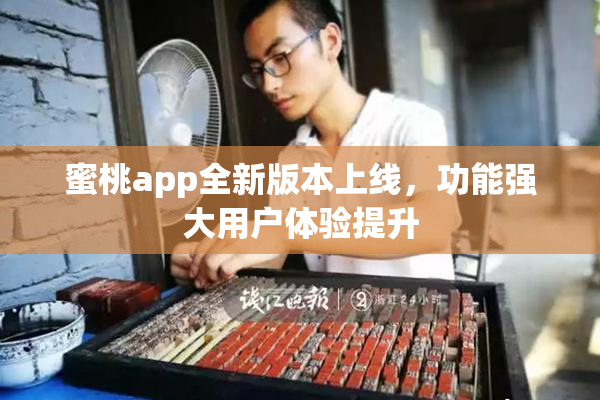 蜜桃app全新版本上线，功能强大用户体验提升