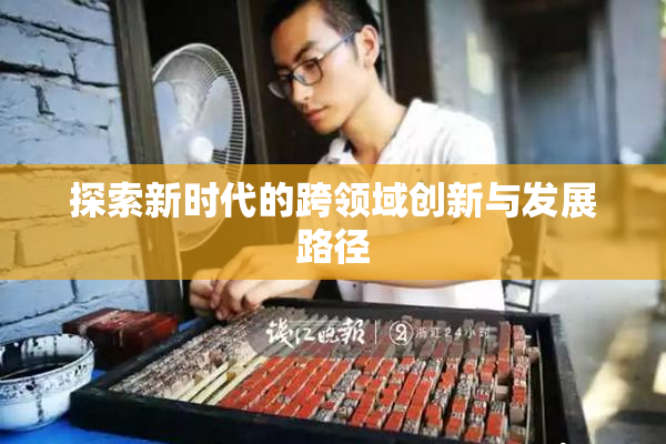 探索新时代的跨领域创新与发展路径