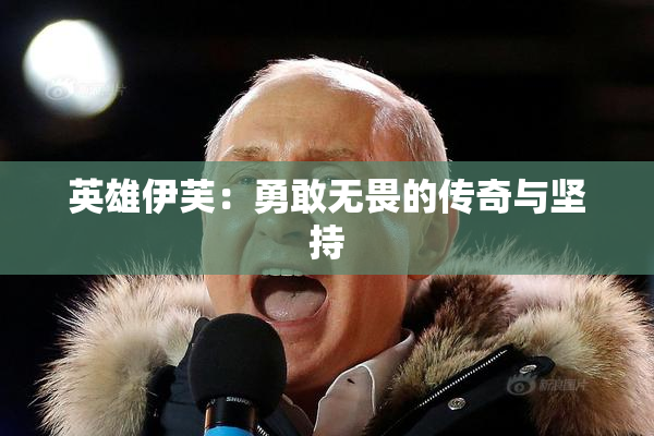 英雄伊芙：勇敢无畏的传奇与坚持