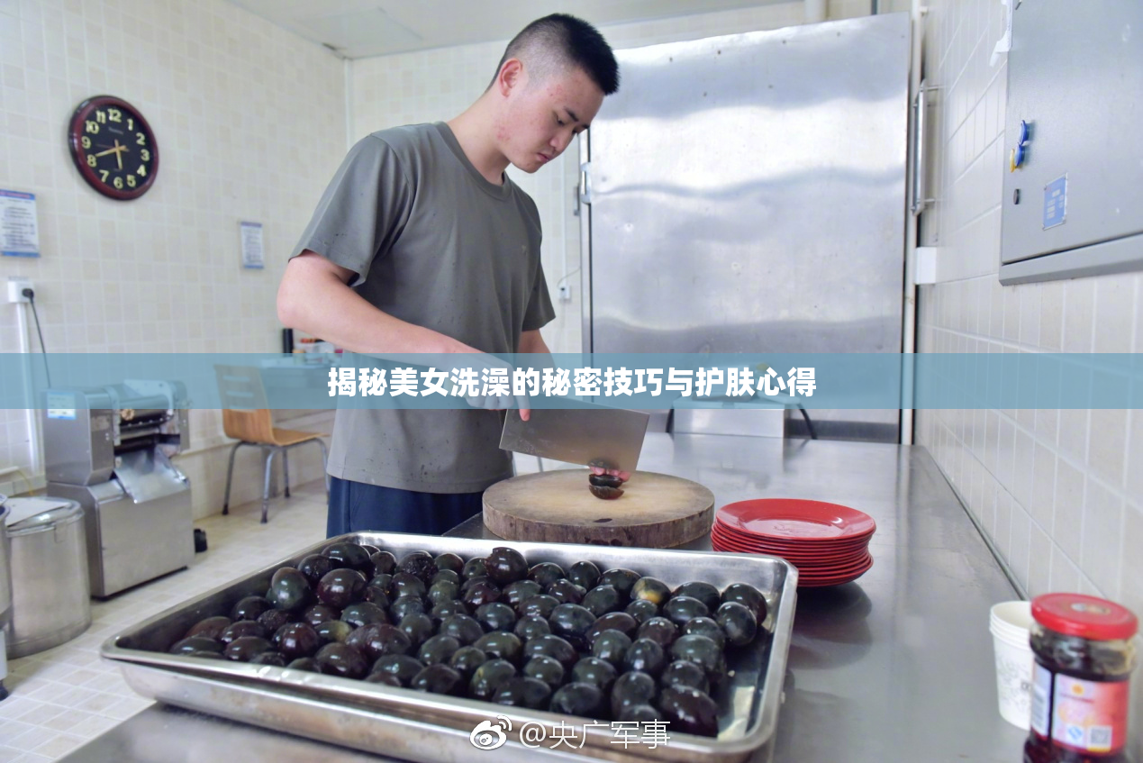 揭秘美女洗澡的秘密技巧与护肤心得