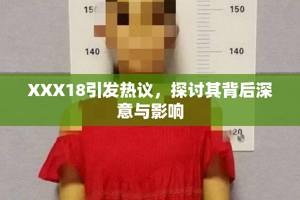 XXX18引发热议，探讨其背后深意与影响