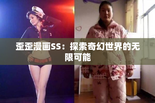 歪歪漫画SS：探索奇幻世界的无限可能