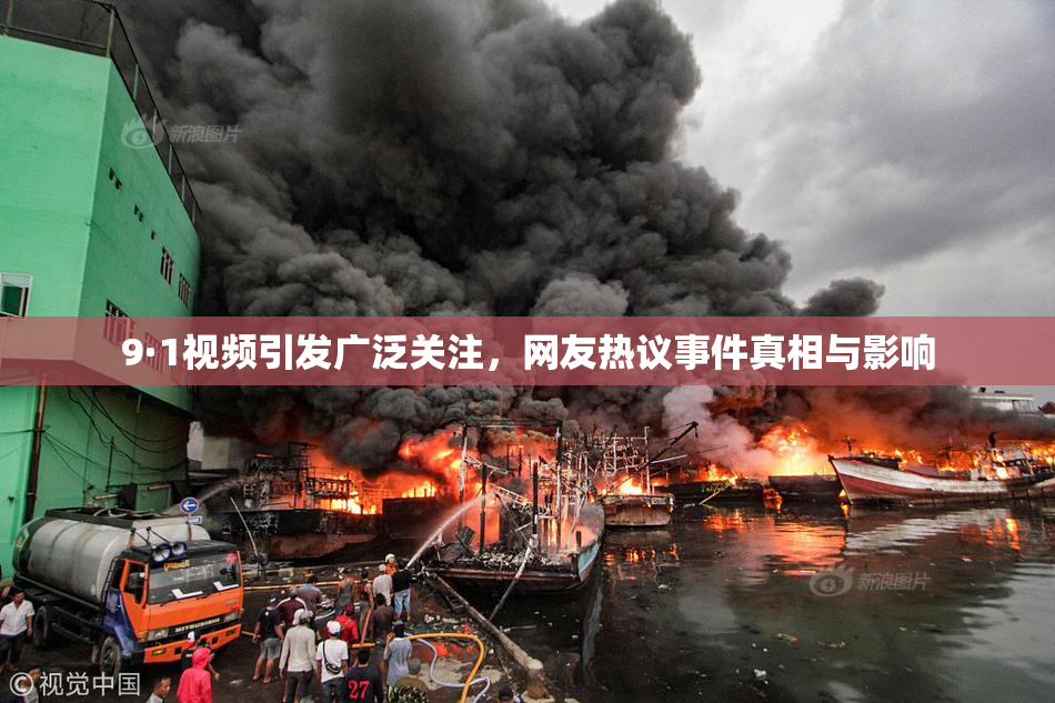 9·1视频引发广泛关注，网友热议事件真相与影响