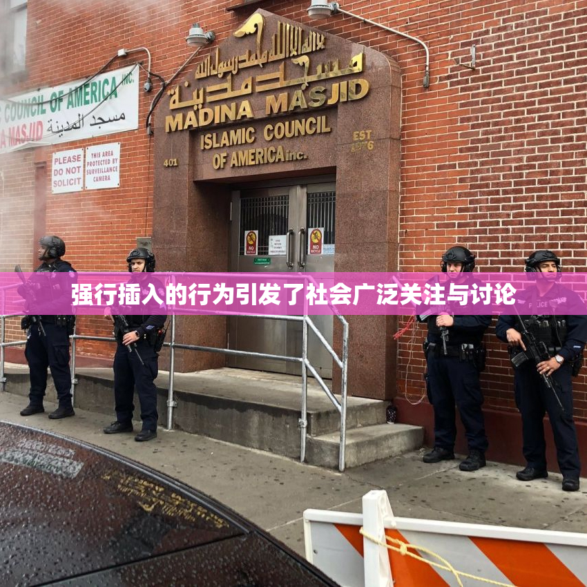 强行插入的行为引发了社会广泛关注与讨论