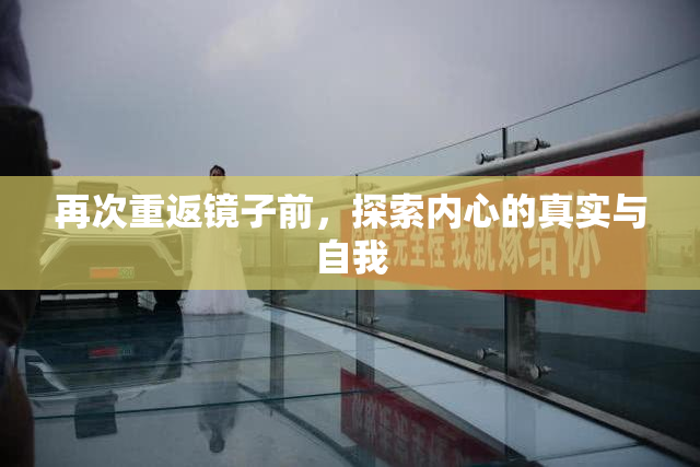 再次重返镜子前，探索内心的真实与自我