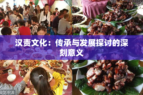 汉责文化：传承与发展探讨的深刻意义
