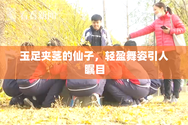 玉足夹茎的仙子，轻盈舞姿引人瞩目