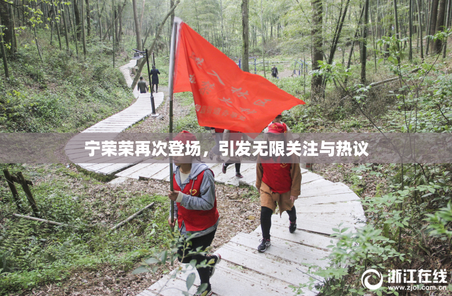 宁荣荣再次登场，引发无限关注与热议