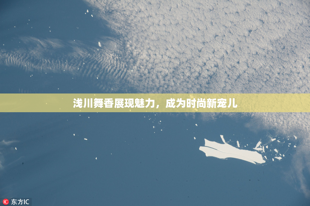 浅川舞香展现魅力，成为时尚新宠儿